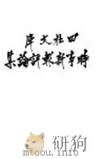 进事新报评论集 第1种·C 1943 PDF电子版封面 潘公弼著
