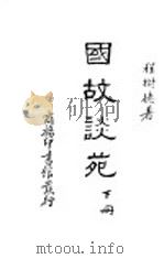 国故谈苑 下 1939 PDF电子版封面 程树德著