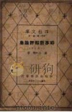 时事新报评论集 第4集 1943 PDF电子版封面 潘公弼著