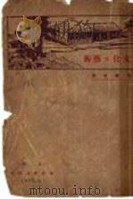 文化与艺术 第2版 1931 PDF电子版封面 鲁毓泰著