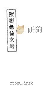 陈彬龢论文选 1934 PDF电子版封面 陈彬龢著