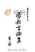 导报言论集 第1辑 1938 PDF电子版封面 导报丛书编辑部编辑