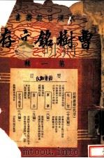 曹树铭文存 第1辑 1938 PDF电子版封面 曹树铭著