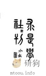 求是学社社刊 1928 PDF电子版封面 吴江,陆简敬敬著