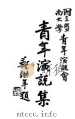 青年演说集（1929 PDF版）
