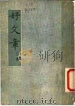 好文章 第3集 1948 PDF电子版封面 好文章社编辑