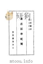 翁注困学纪闻 上 1937 PDF电子版封面 王应麟撰