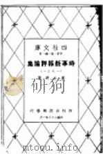 时事新报评论集 第2集 1934 PDF电子版封面 潘公弼著
