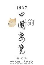 中国要览 1947 PDF电子版封面 杨纪编