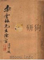 李云林陈言 1933 PDF电子版封面 李继璋著