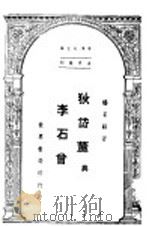 狄岱麓与李石曾 1946.05 PDF电子版封面 杨家骆著