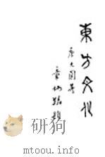 东方文化  第3期（1927 PDF版）