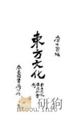 东方文化 第1版 1926 PDF电子版封面 唐大圆编著