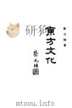 东方文化 第4期 1928 PDF电子版封面 唐大圆编著