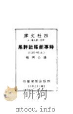 时事新报社评集 第1集 第1册 1934 PDF电子版封面 潘公弼著