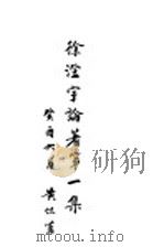 徐澄宇论著 第1集 1933 PDF电子版封面 汉川徐英著;宁乡陈家庆