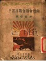 美俄会联合战日否? 1932 PDF电子版封面 林伯修著