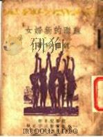 苏联的新妇女 1933 PDF电子版封面 钱啸秋著