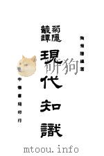 现代知识 第2版 1945 PDF电子版封面 陶菊隐著