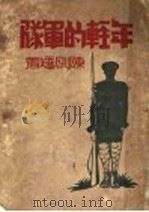 年轻的军队（1934 PDF版）
