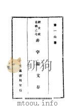 非宇馆文存  上（1944 PDF版）
