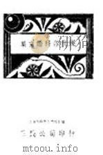 现代各科论文集 第3版 1933 PDF电子版封面 瞿世镇,周椒青编