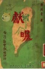献曝 1946 PDF电子版封面 李纯青著