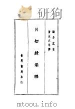 日知录集释（1936 PDF版）