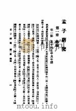 孟子研究 1933 PDF电子版封面 王治心著