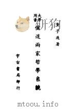 儒道两家哲学系统 1942 PDF电子版封面 黄子通著