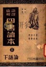 四书读本 3 论语 下 1941 PDF电子版封面 唐文治序,蒋伯潜解