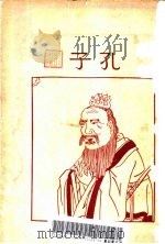 孔子   1932  PDF电子版封面    胡寄尘编 