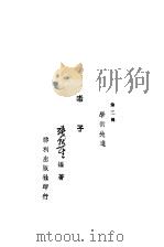 老子 第3辑 学术先进 1944 PDF电子版封面 潘公展,印维廉主编;张默生编著