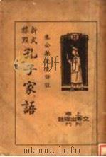 孔子家语（1936 PDF版）