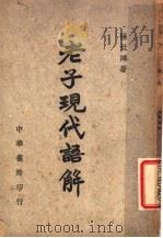 老子现代语解 1944 PDF电子版封面 陆世鸿著
