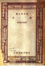 墨子 1930 PDF电子版封面 朱经农,王云五主编