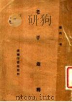 老子通释（1946 PDF版）