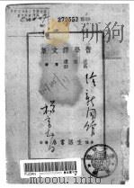 哲学译文集 1940 PDF电子版封面 沈志远,高烈等译