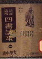 四书读本 1 大学中庸 1941 PDF电子版封面 蒋伯潜注释