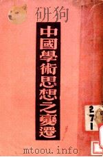 中国学术思想之变迁（1934 PDF版）