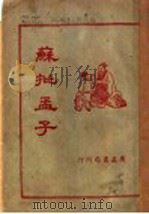 苏批孟子 1938 PDF电子版封面 胡敏校