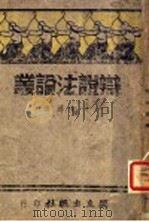 辨证法论丛 1941 PDF电子版封面 谢幼伪等编