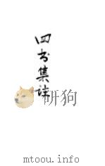 四书集注  上孟  中孟  下孟（1942 PDF版）