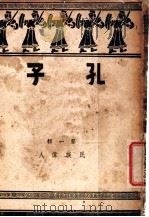 孔子 第1辑 民族伟人 1944 PDF电子版封面 潘公展,印维廉主编