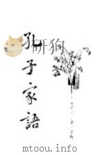 孔子家语（1934 PDF版）