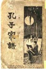 孔子家语 全1册 1933 PDF电子版封面 张绵周句