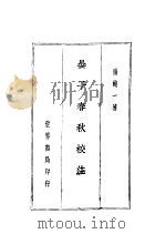 晏子春秋校注 1935 PDF电子版封面 张纯一著