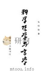 科学哲学与玄学 1943 PDF电子版封面 朱启贤著
