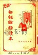 白话论语读本 1947 PDF电子版封面 张兆瑢编译