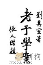 老子学案 1934 PDF电子版封面 刘其宣著